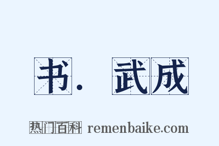 书．武成是什么意思的图片